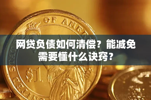 济南网贷负债如何清偿？能减免需要懂什么诀窍？