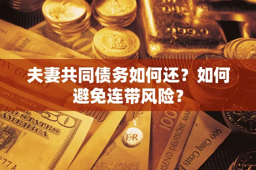 济南夫妻共同债务如何还？如何避免连带风险？