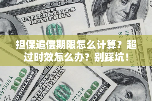 济南担保追偿期限怎么计算？超过时效怎么办？别踩坑！