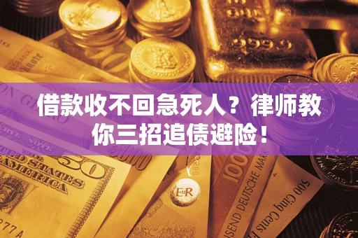 济南借款收不回急死人？律师教你三招追债避险！