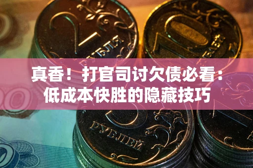 济南真香！打官司讨欠债必看：低成本快胜的隐藏技巧