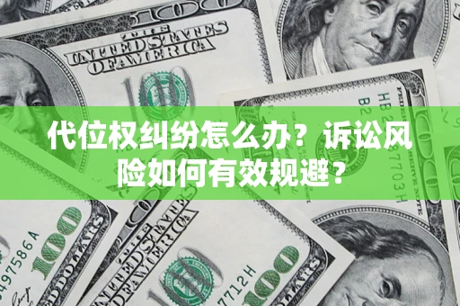 济南代位权纠纷怎么办？诉讼风险如何有效规避？