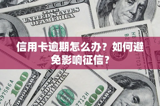 济南信用卡逾期怎么办？如何避免影响征信？