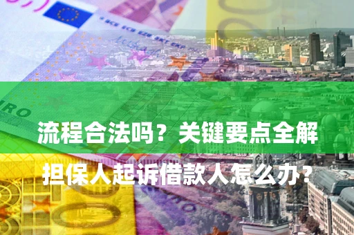 济南

担保人起诉借款人怎么办？流程合法吗？关键要点全解析