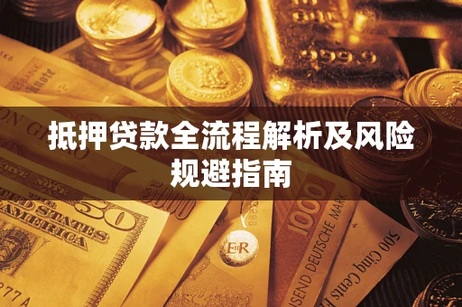 济南抵押贷款全流程解析及风险规避指南