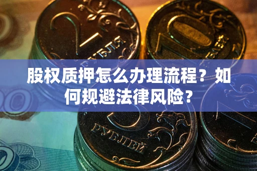 济南股权质押怎么办理流程？如何规避法律风险？