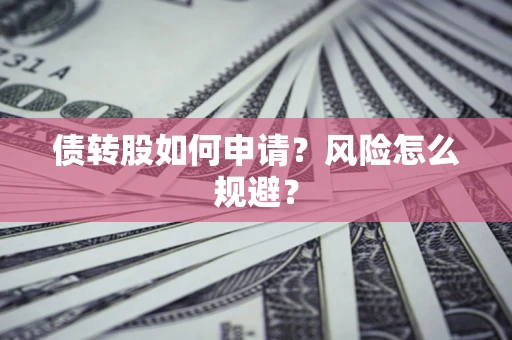 济南债转股如何申请？风险怎么规避？