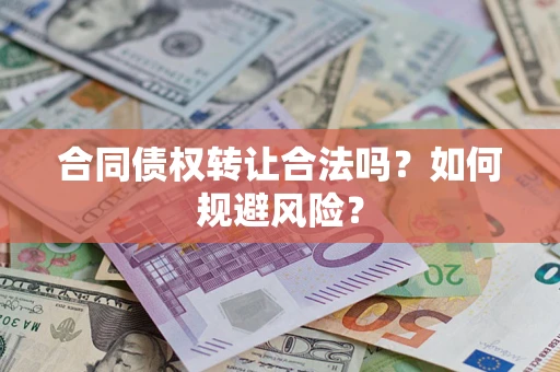济南合同债权转让合法吗?如何规避风险? 济南合同债权转让合法吗?如何规避风险?