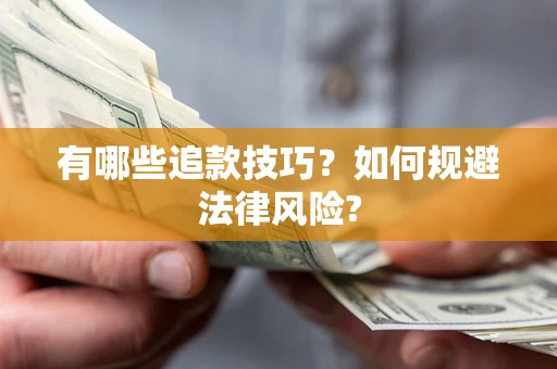 济南有哪些追款技巧？如何规避法律风险?
