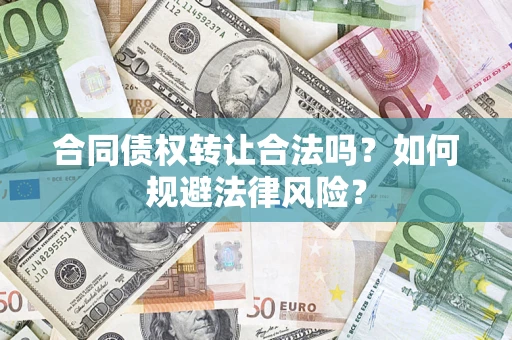 济南合同债权转让合法吗？如何规避法律风险？