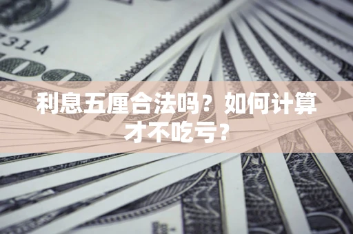 济南利息五厘合法吗？如何计算才不吃亏？