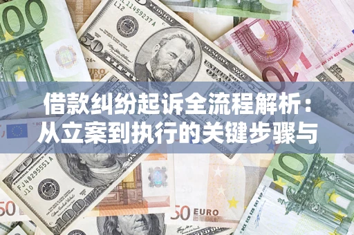 济南借款纠纷起诉全流程解析：从立案到执行的关键步骤与防败诉指南