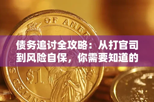 济南债务追讨全攻略：从打官司到风险自保，你需要知道的法律智慧