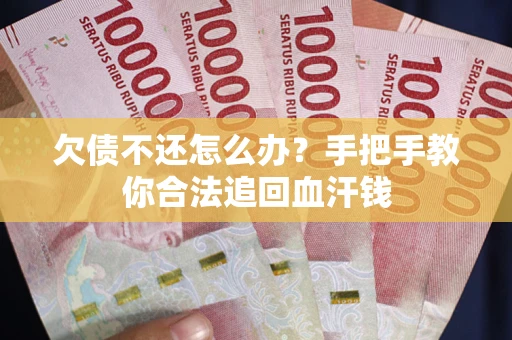 济南欠债不还怎么办？手把手教你合法追回血汗钱