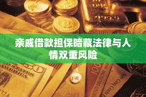 济南亲戚借款担保暗藏法律与人情双重风险