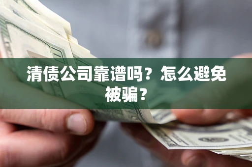 济南清债公司靠谱吗？怎么避免被骗？