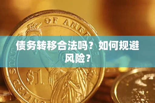 济南债务转移合法吗？如何规避风险？