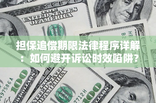 济南担保追偿期限法律程序详解：如何避开诉讼时效陷阱？