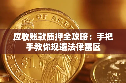 济南应收账款质押全攻略：手把手教你规避法律雷区