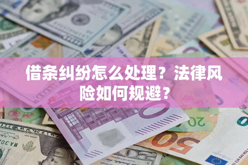 济南借条纠纷怎么处理？法律风险如何规避？