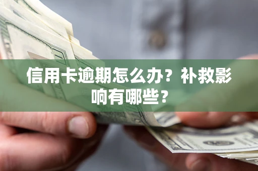 济南信用卡逾期怎么办？补救影响有哪些？