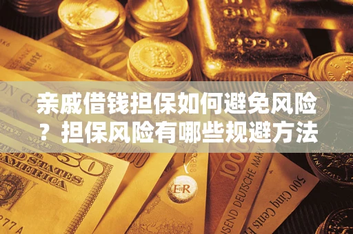 济南亲戚借钱担保如何避免风险？担保风险有哪些规避方法？