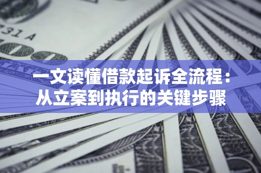 济南一文读懂借款起诉全流程：从立案到执行的关键步骤