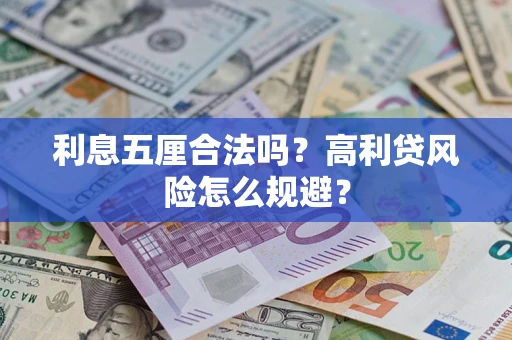 济南利息五厘合法吗？高利贷风险怎么规避？