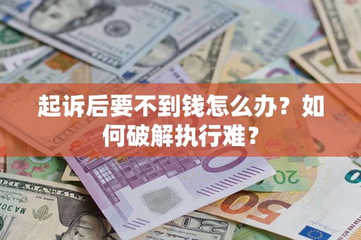 济南起诉后要不到钱怎么办？如何破解执行难？