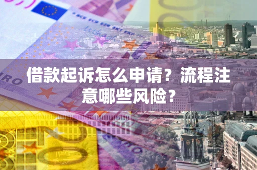 济南借款起诉怎么申请？流程注意哪些风险？