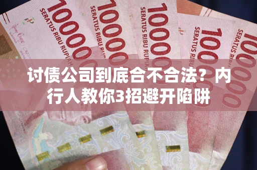 济南讨债公司到底合不合法？内行人教你3招避开陷阱