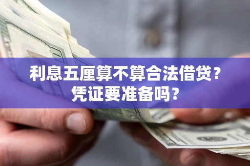 济南利息五厘算不算合法借贷？凭证要准备吗？