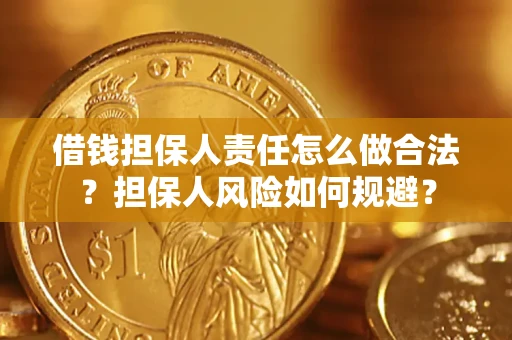 济南借钱担保人责任怎么做合法？担保人风险如何规避？