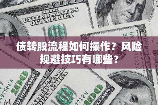 济南债转股流程如何操作？风险规避技巧有哪些？