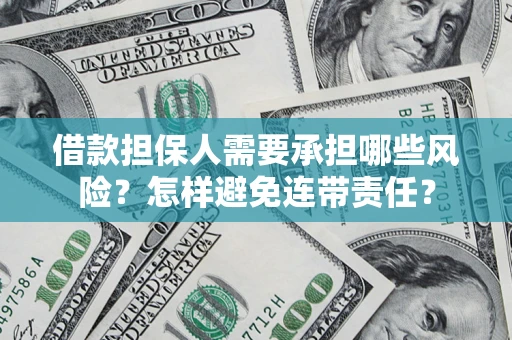 济南借款担保人需要承担哪些风险？怎样避免连带责任？