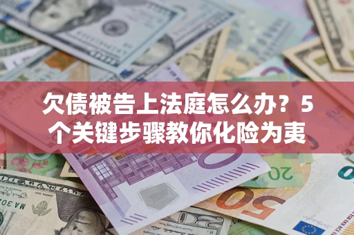 济南欠债被告上法庭怎么办？5个关键步骤教你化险为夷