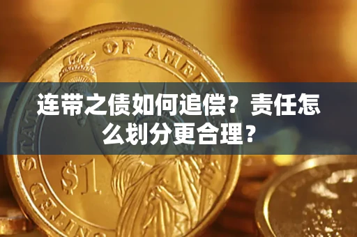 济南连带之债如何追偿？责任怎么划分更合理？