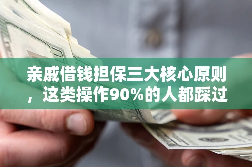 济南亲戚借钱担保三大核心原则，这类操作90%的人都踩过坑！附法院判决案例