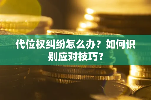 济南代位权纠纷怎么办？如何识别应对技巧？