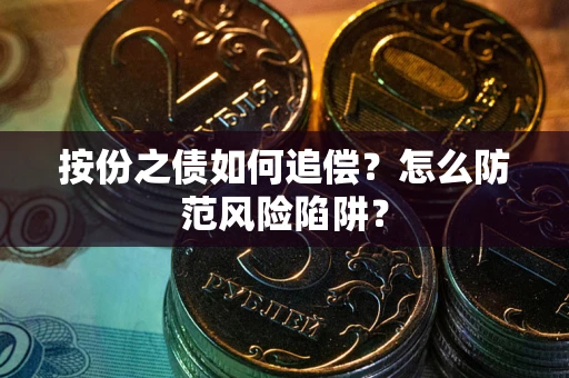 济南按份之债如何追偿？怎么防范风险陷阱？