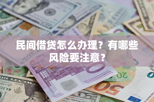 济南民间借贷怎么办理？有哪些风险要注意？
