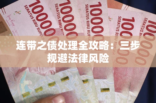 济南连带之债处理全攻略：三步规避法律风险