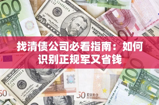 济南找清债公司必看指南：如何识别正规军又省钱