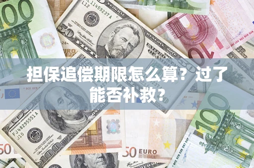 济南担保追偿期限怎么算？过了能否补救？