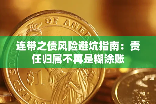 济南连带之债风险避坑指南：责任归属不再是糊涂账